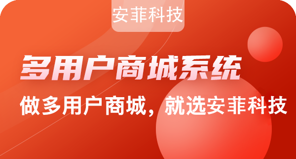 2021年安菲科技多用户商城怎么样