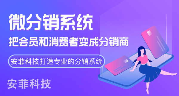 开发微信分销系统运营技巧有哪些