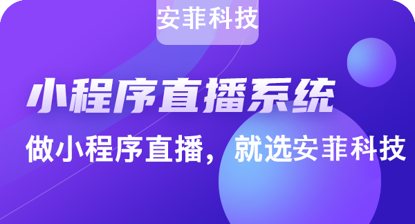 微信商城小程序和直播小程序那个比较好