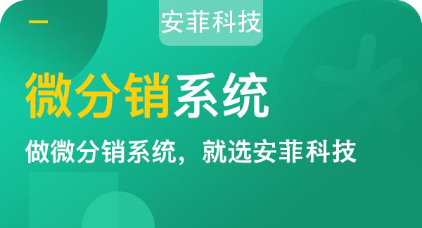 商家开发分销商城系统多少钱