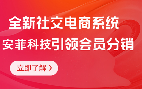 安菲科技社交电商系统源码的优势