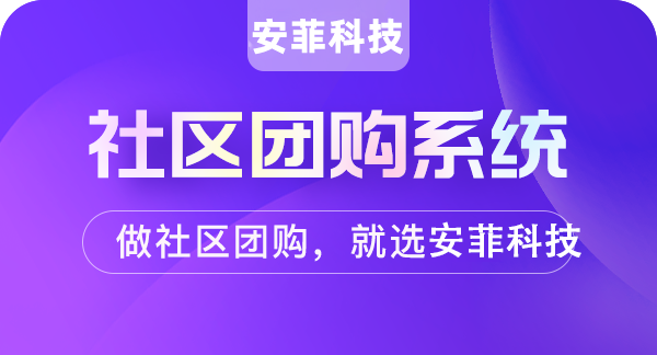 社区团购怎么实现推广与拓客