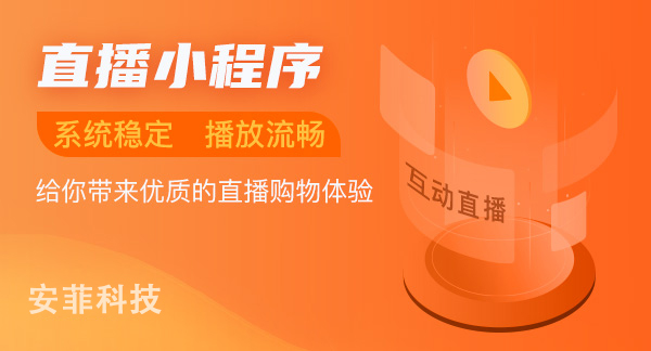 小程序直播功能费用需要花费多少钱