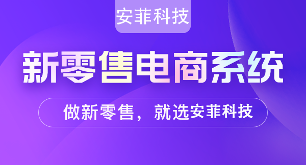 全商新零售系统主要有哪些特色