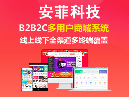 b2b2c免费商城系统哪个好