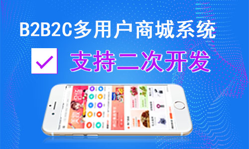 B2B2C商城系统