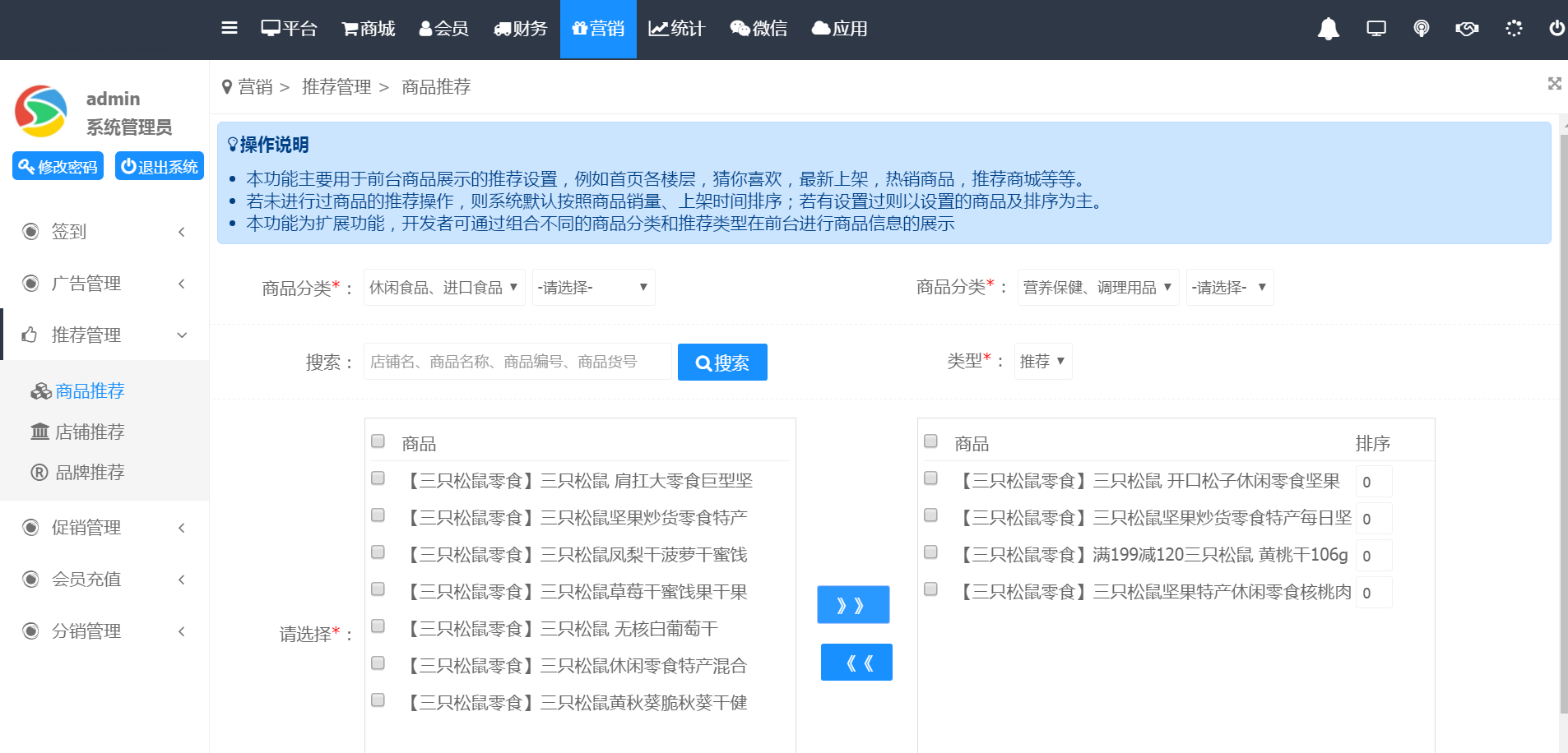 电商网站后台推荐管理