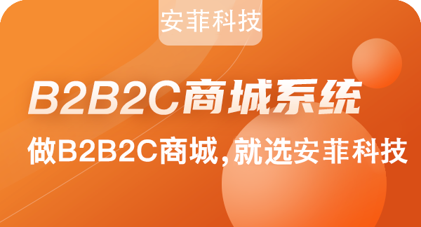 开发b2b2c电商系统特点有哪些