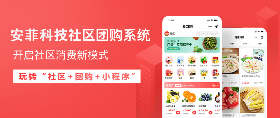 安菲科技上线社区团购小程序