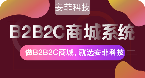 2021年安菲科技多用户商城怎么样