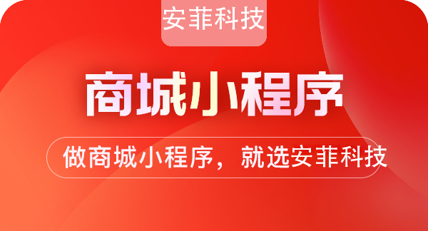 安菲科技微信商城小程序开发需要多少钱