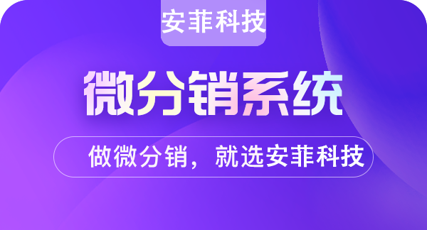 怎么做好微信公众号分销商城