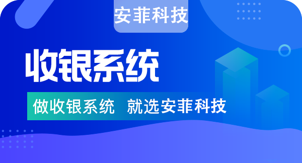 安菲科技收银系统有哪些亮点