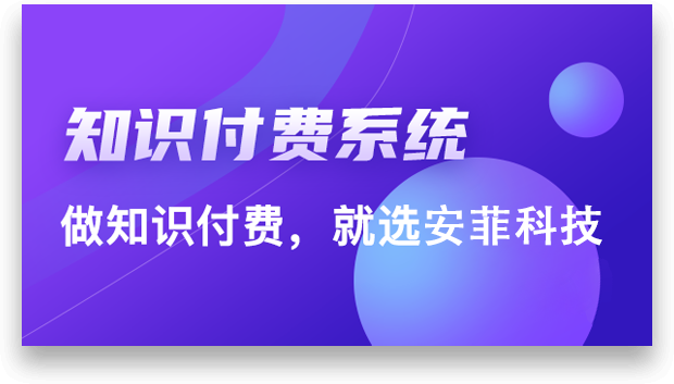 知识付费系统如何快速搭建