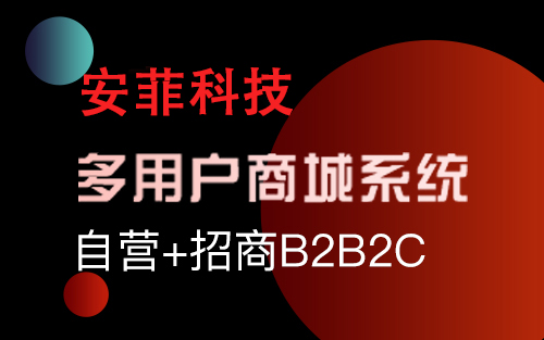 多商家商城系统都有哪些特点