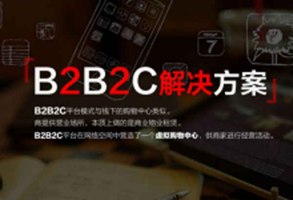 开发B2B2C商城系统好处在哪