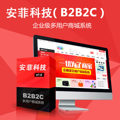 如何做出用户喜欢的B2B2C多用户商城系统