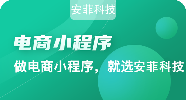 多用户电商小程序为什么受欢迎