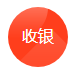 收银