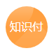 知识付费