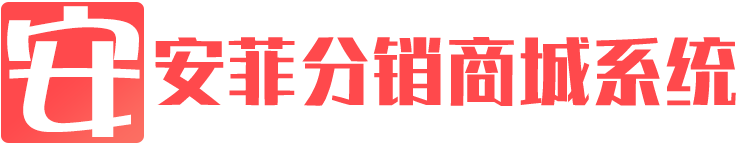 安菲新零售社交分销商城系统