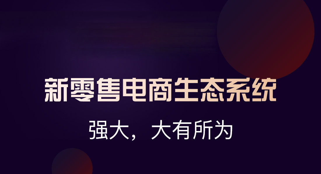 新零售电商系统