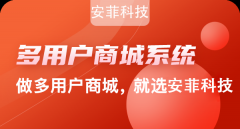 2021年安菲科技多用户商城怎么样