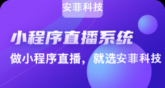 微信商城小程序和直播小程序那个比较好