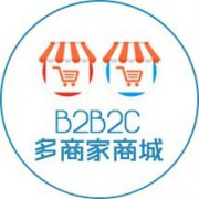 浅析b2b2c商城系统
