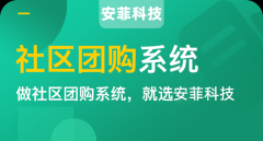 如何搭建类似十荟团和兴盛优选的平台