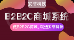 免费的b2b2c商城系统好不好用