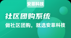 生鲜社区团购小程序怎么做