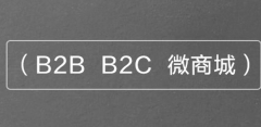 B2B2C商城系统多少钱