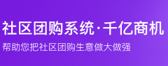 HiShop海商社区新零售系统怎么样