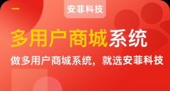 多店铺商城系统有哪些特点