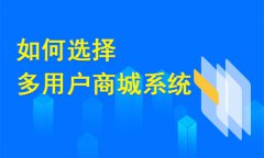 选择靠谱的多用户商城系统 应该考虑哪些方面
