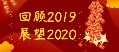 回顾2019 展望2020，安菲软件