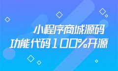 小程序三周年解读：2019交易变现8000亿 2020实现商户商业