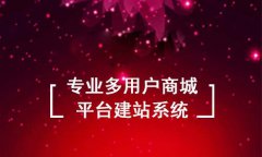 多用户商城开发要做好什么准备工作?多用户商城的建