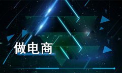 网店系统的经营方法有哪些？企业经营网店系统的小技