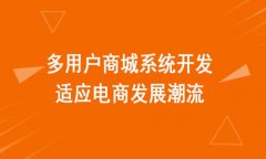 b2b2c网站建设需要注意什么?b2b2c网站建设需要避免的小
