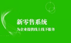 社交新零售怎么运营？想要运营好社交新零售需要做好