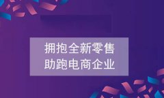 社区电商发展的优势，社区电商所具备的发展优势有什