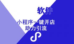 小程序商城发展的优势，小程序商城具备的四大强大之