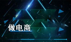 分销系统怎么运营？企业做好分销系统运营的小技巧介
