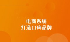 分销商城系统如何提高销量？关于分销商城系统的运营