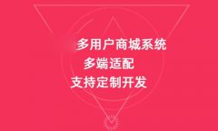 如何进行网上商城开发？企业进行网上商城开发要做好