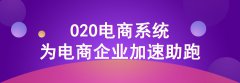 企业要如何进行o2o电商推广？o2o网站快速引流的方法有