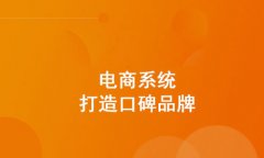免费商城的好不好？企业又要如何选择适合的免费商城