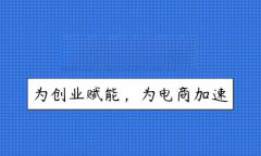 商城模板开发多少钱？企业进行商城模板开发所需要的